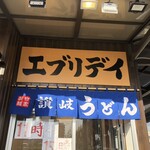 讃岐うどん エブリデイ - 