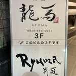 Sushi Ryuuma - 