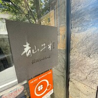 青山牛彩 - 
