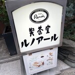 喫茶室ルノアール - 