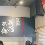 新福菜館 秋葉原店 - 