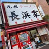 元祖ラーメン長浜家