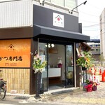 かつ乃 - 【2023年4月】オープン　