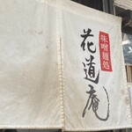 味噌麺処 花道庵 - 