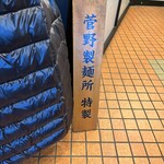 駄目な隣人 新宿店 - 