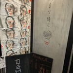 駄目な隣人 新宿店 - 