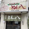 とんかつ とん八