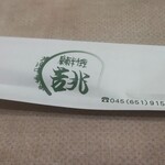 広東料理 吉兆 - 広東料理 吉兆 （キッチョウ）