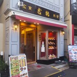 広東料理 吉兆 - 広東料理 吉兆 （キッチョウ）