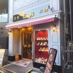 広東料理 吉兆 - 広東料理 吉兆 （キッチョウ）