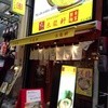 太龍軒 なんば店