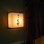 日本料理 銀座 大野 - 