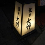 日本料理 銀座 大野 - 路地の入口にある行燈