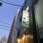 本家 第一旭 新宿店 - 