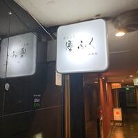 焼きふぐ 優ふく 北新地店 - 