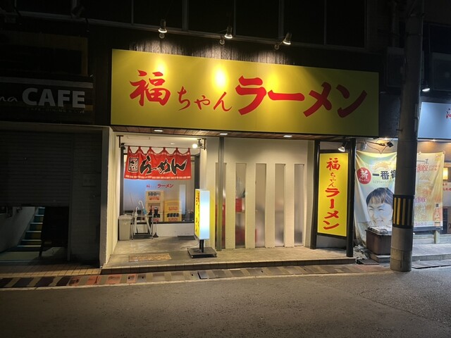 福ちゃんラーメン - 茨木市/ラーメン | 食べログ