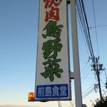 Maeshima Shokudou - 