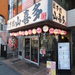 日本橋 山喜多 - 