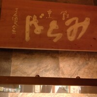 銀座ろくさん亭 - 