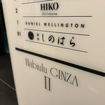 銀座 しのはら - 