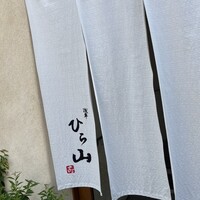 浅草 ひら山 - 