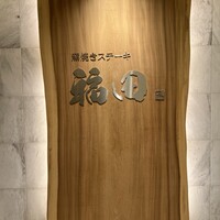 窯焼きステーキ 福田 - 