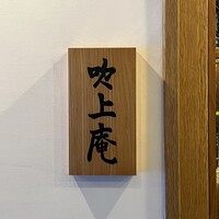 吹上庵 北新地 - 