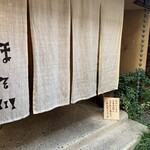 江戸蕎麦 ほそ川 - 