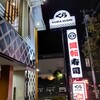 無添くら寿司 世田谷喜多見店