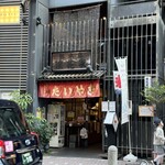 浪花家総本店 - 