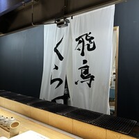 飛鳥くら田 - 