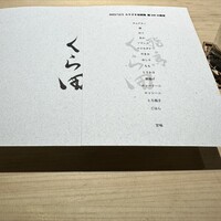飛鳥くら田 - 