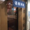 過橋米線 秋葉原店