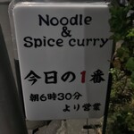 ヌードル＆スパイスカレー 今日の1番 - 