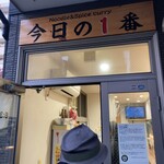 ヌードル＆スパイスカレー 今日の1番 - 