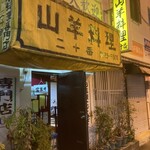 山羊料理二十番 - 