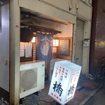 橋 - 趣ある店頭外観