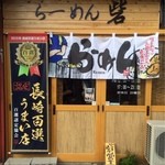 らーめん砦 - ラーメン砦さん入り口。