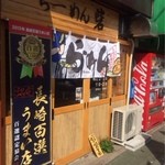 らーめん砦 - 長崎百選うまい店♪