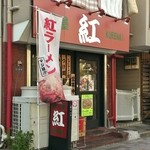 紅 - 2013.11.現在の外観