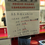 横浜ラーメン 相馬家 - 23年年末年始営業日・営業時間