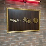 鯛塩そば灯花 - 