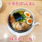 中華そば　らんまん - 味玉そば(塩)