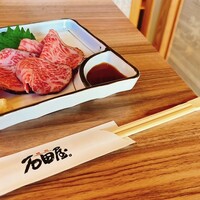 焼肉 しゃぶしゃぶ 石田屋。 北野坂店 - 