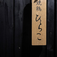焼鶏 ひらこ - 