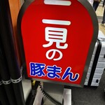 二見の豚まん - 