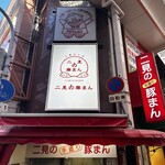 二見の豚まん - 