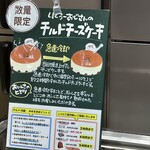 焼きたてチーズケーキ りくろーおじさんの店 - 