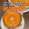 SUNRISE 四ツ谷駅前店