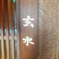 玄水 - 